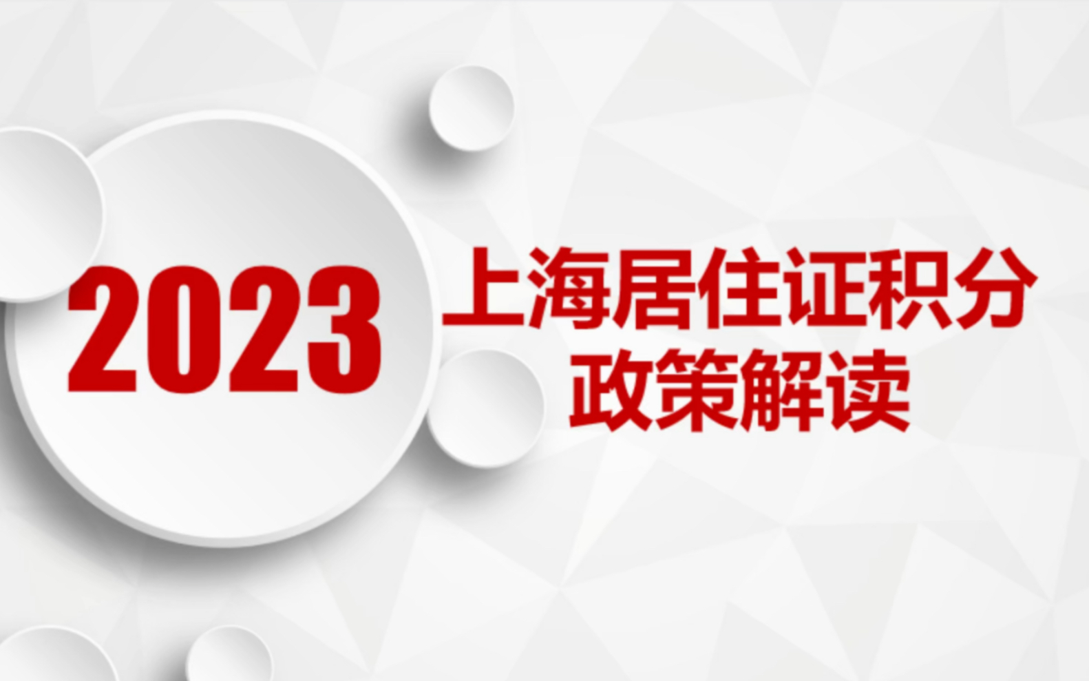 2023上海市居住证积分政策解读与办理流程哔哩哔哩bilibili