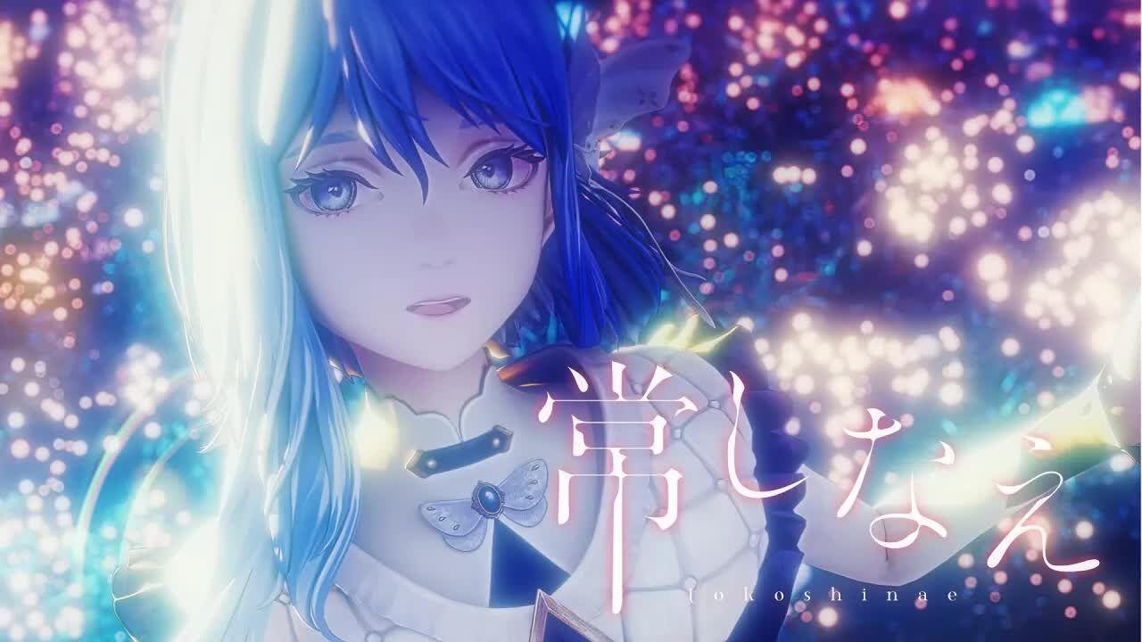 原创MV】常しなえ/ CIEL #19【中文CC字幕】_哔哩哔哩_bilibili