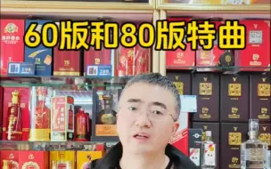 Download Video: 觉得国窖1573贵的酒友可以试试泸州老窖特曲60版或者泸州老窖特曲80版，酒质不错性价比很高 #泸州老窖特曲60版 #泸州老窖特曲80版 #国窖1573