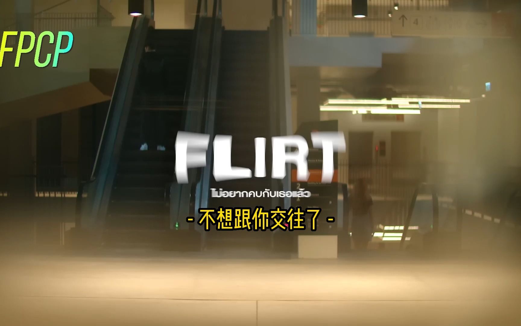 FLIRT  不想和你交往了哔哩哔哩bilibili