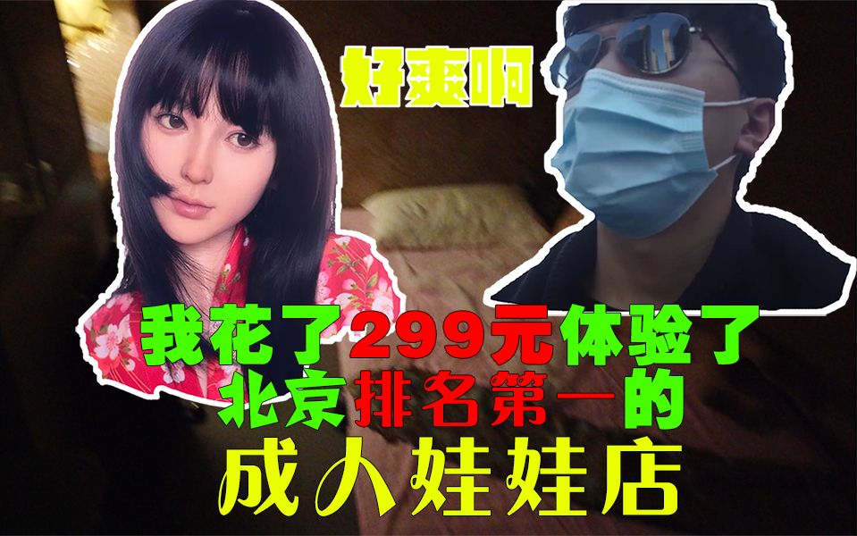 [图]【vlog】花了299元体验了北京排名第一的成人娃娃店是什么感觉