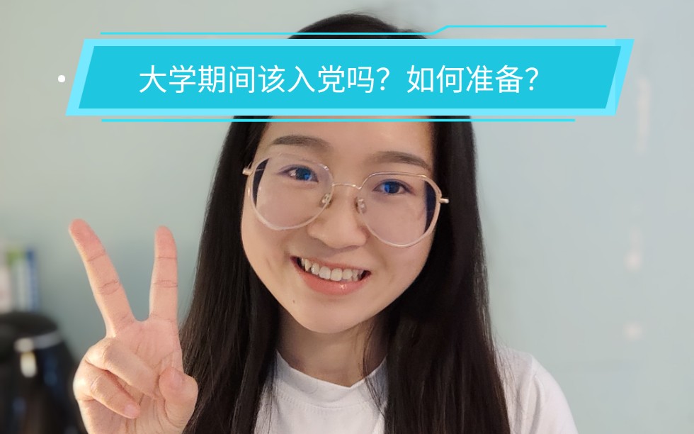 大学期间如何入党?有哪些准备和条件?学姐手把手教你.哔哩哔哩bilibili