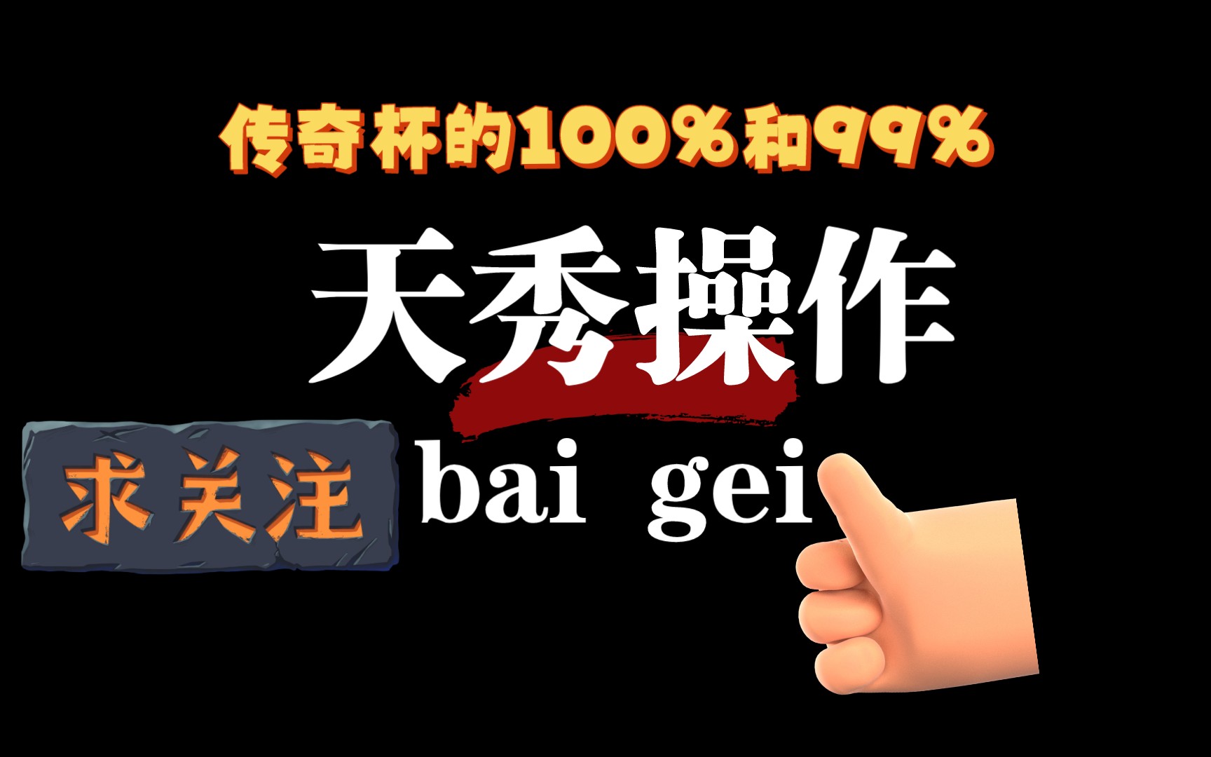 [图]【部落冲突】传奇杯 100%和99%只差一星。5.17