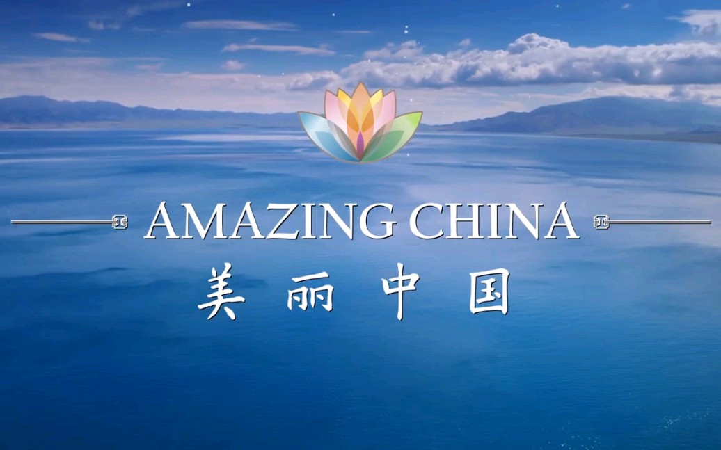 [图]人文和英语同步提升Amazing China美丽中国60集纪录片