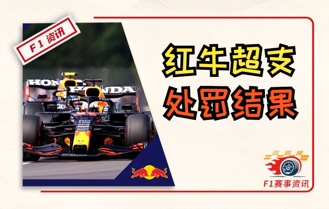 【F1重磅消息】红牛超支186.4万英镑,被罚700万美元,10%风洞和CFD使用时间哔哩哔哩bilibili