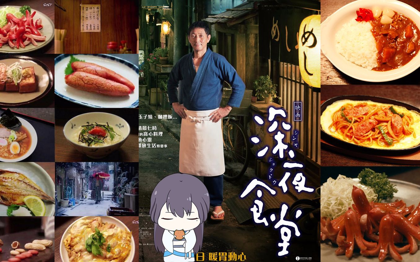 几分钟心无波澜地看完 日版《深夜食堂》电影版