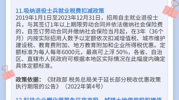 这21项税收优惠政策,2023年继续施行哔哩哔哩bilibili