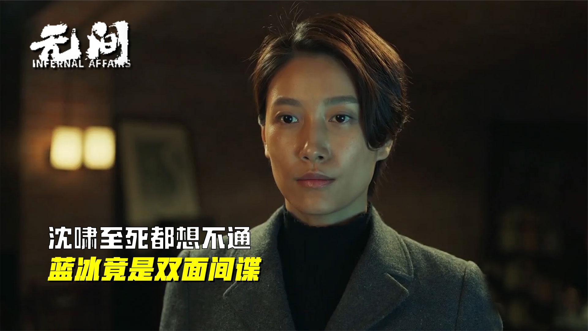 无间:沈啸至死都想不通,他如亲人般的蓝冰竟是双面间谍,太意外