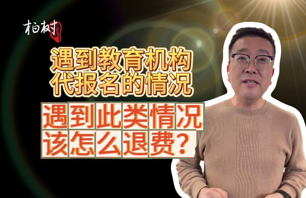 遭遇教育机构代报名的情况,遇到此类情况该怎么退费?不要轻易相信考研培训机构的骗局,全都是骗人的,教育机构培训骗局兼职骗局退费,ps课程退...