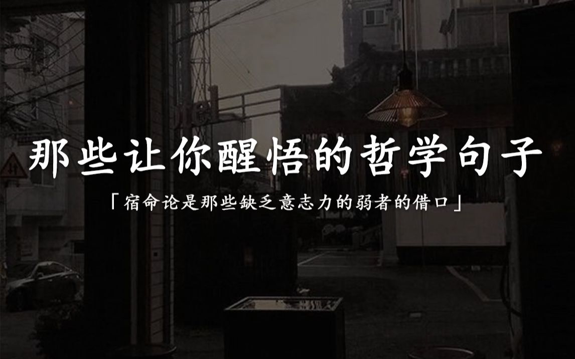 “很多人觉得他们在思考,而实际上他们只是在重新整理自己的偏见.”|那些让你醒悟的哲学句子哔哩哔哩bilibili