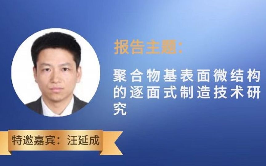 【报告】浙江大学汪延成教授:聚合物基表面微结构的逐面式制造技术研究哔哩哔哩bilibili