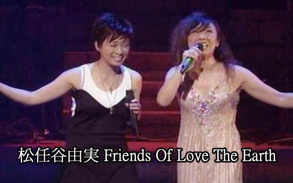 松任谷由実Friends Of Love The Earth 2006 （2006年松任谷由实演唱会