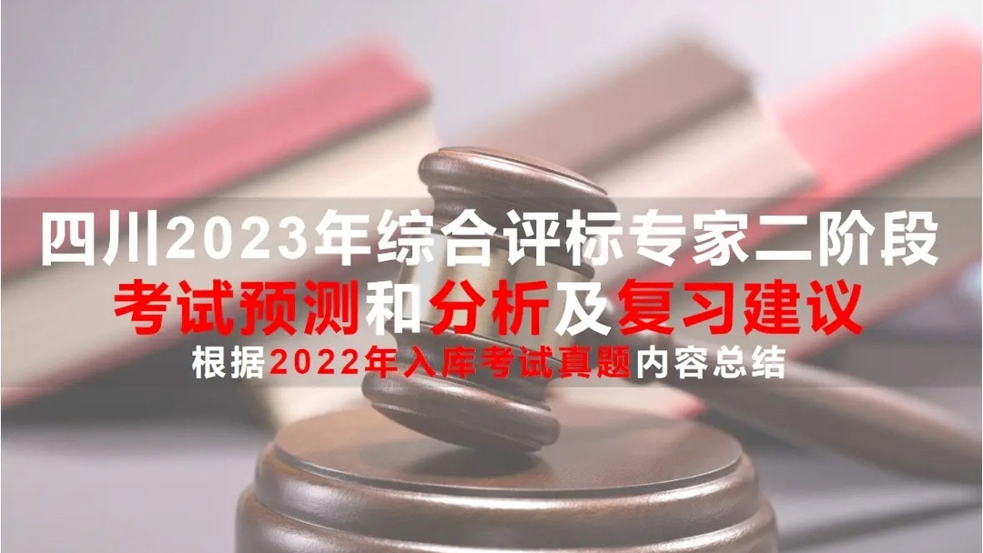 四川2023年综合评标专家二阶段考试预测和分析及复习建议根据2022年入库考试真题内容总结哔哩哔哩bilibili