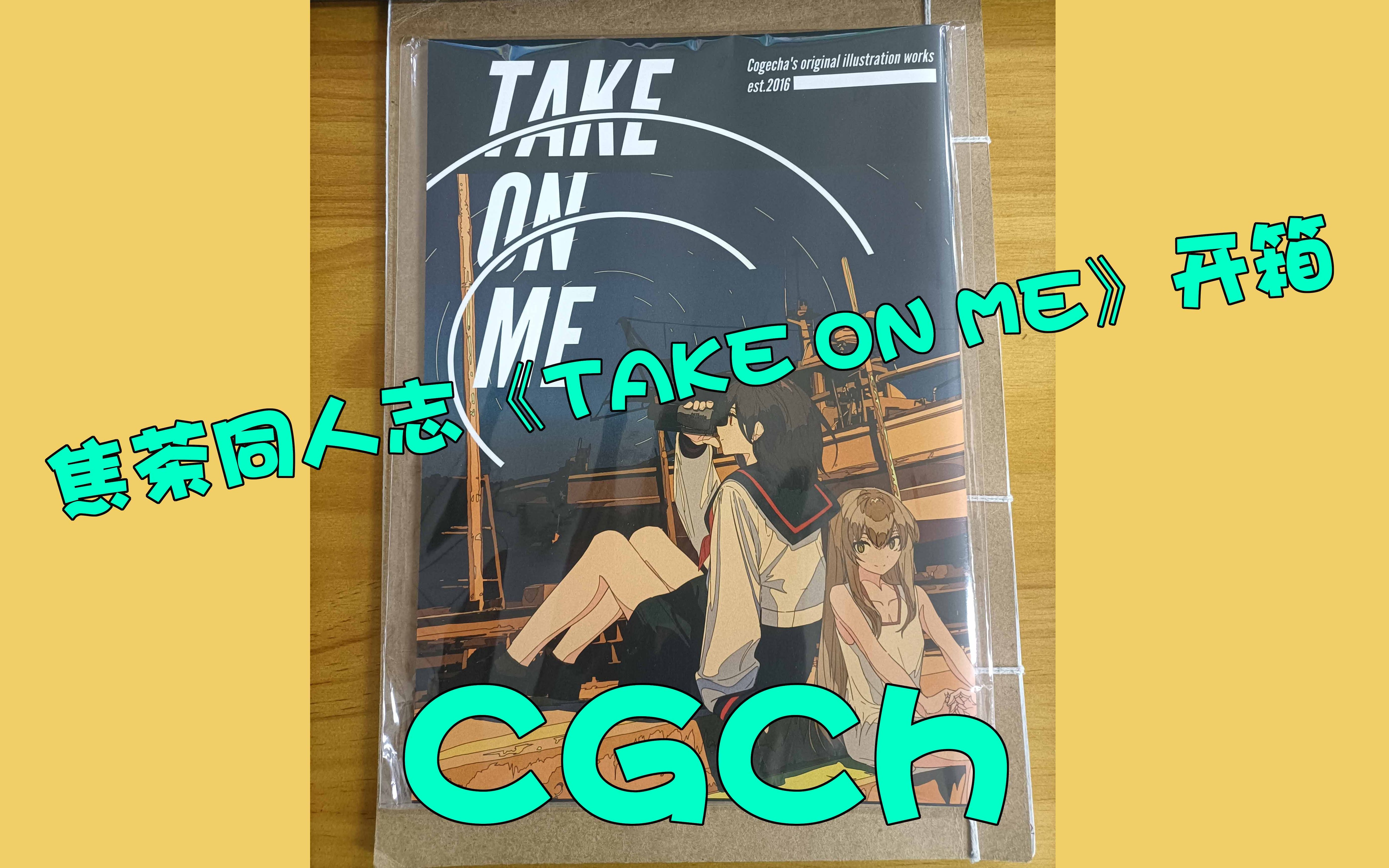 焦茶 CGCh 同人志《TAKE ON ME》开箱哔哩哔哩bilibili