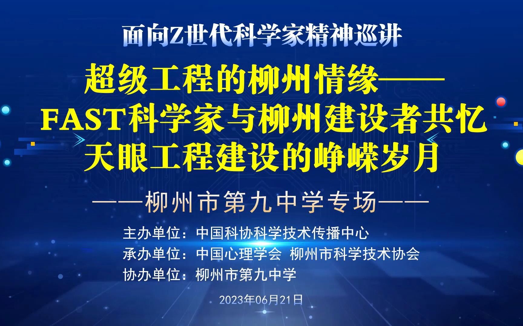 超级工程的柳州情缘——FAST科学家与柳州建设者共忆天眼工程建设的峥嵘岁月哔哩哔哩bilibili