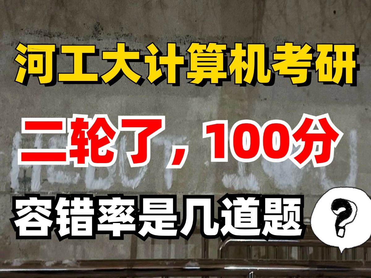 【25考研】河北工业大学408计算机考研二轮复习这么学包上岸的!哔哩哔哩bilibili