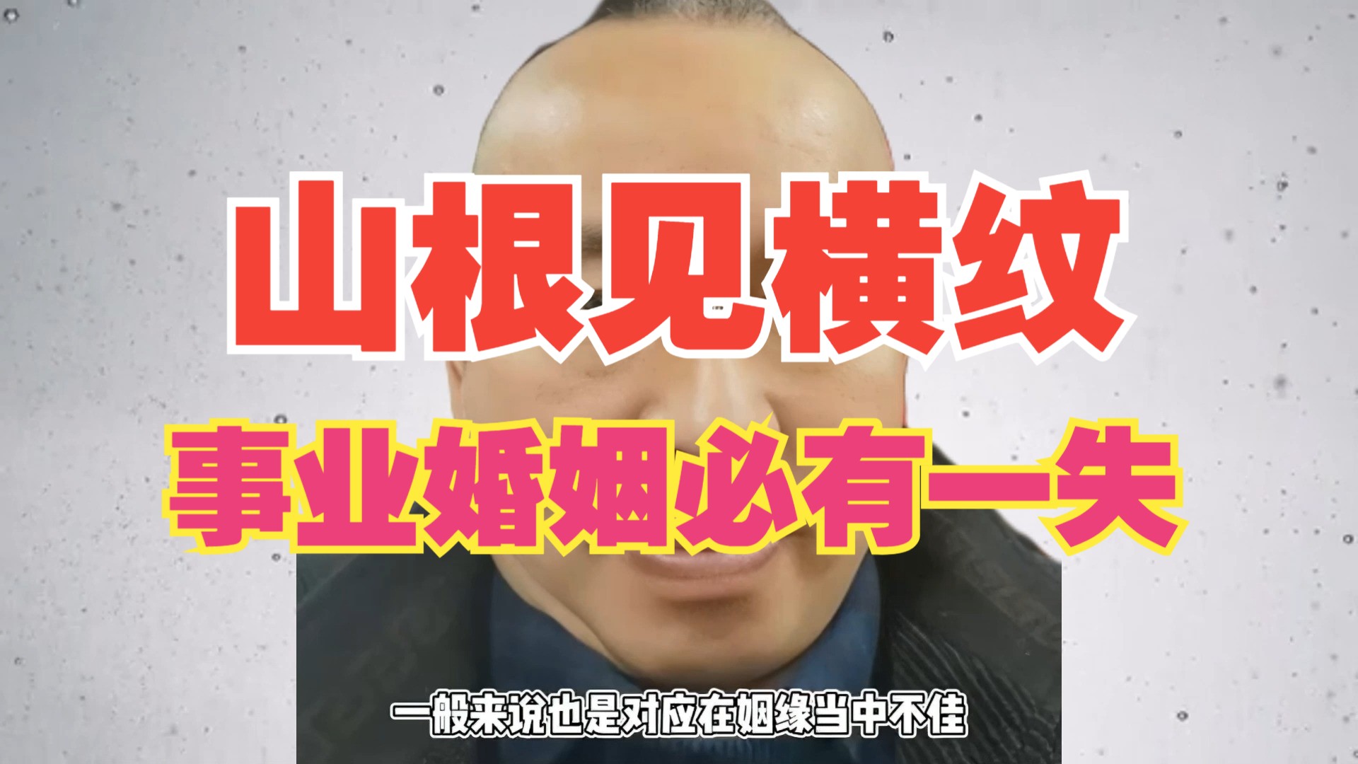 山根见横纹,事业婚姻必有一失