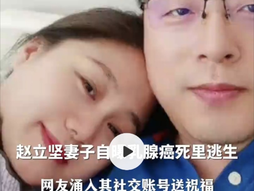 赵立坚妻子自曝患乳腺癌,称如果配合治疗有50%机会活6-24个月