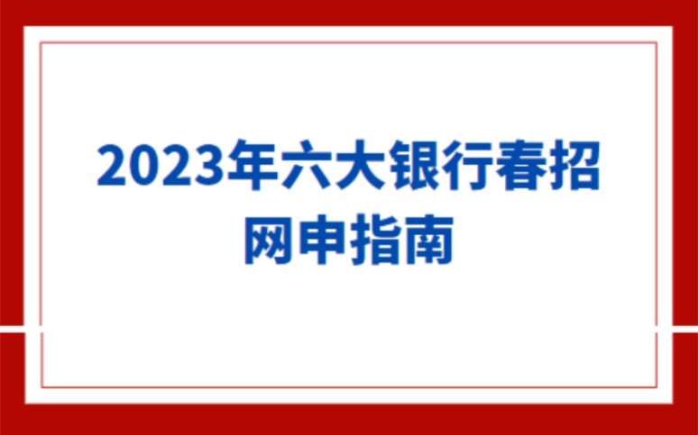 速看!2023银行春招报名时间及网申要求哔哩哔哩bilibili