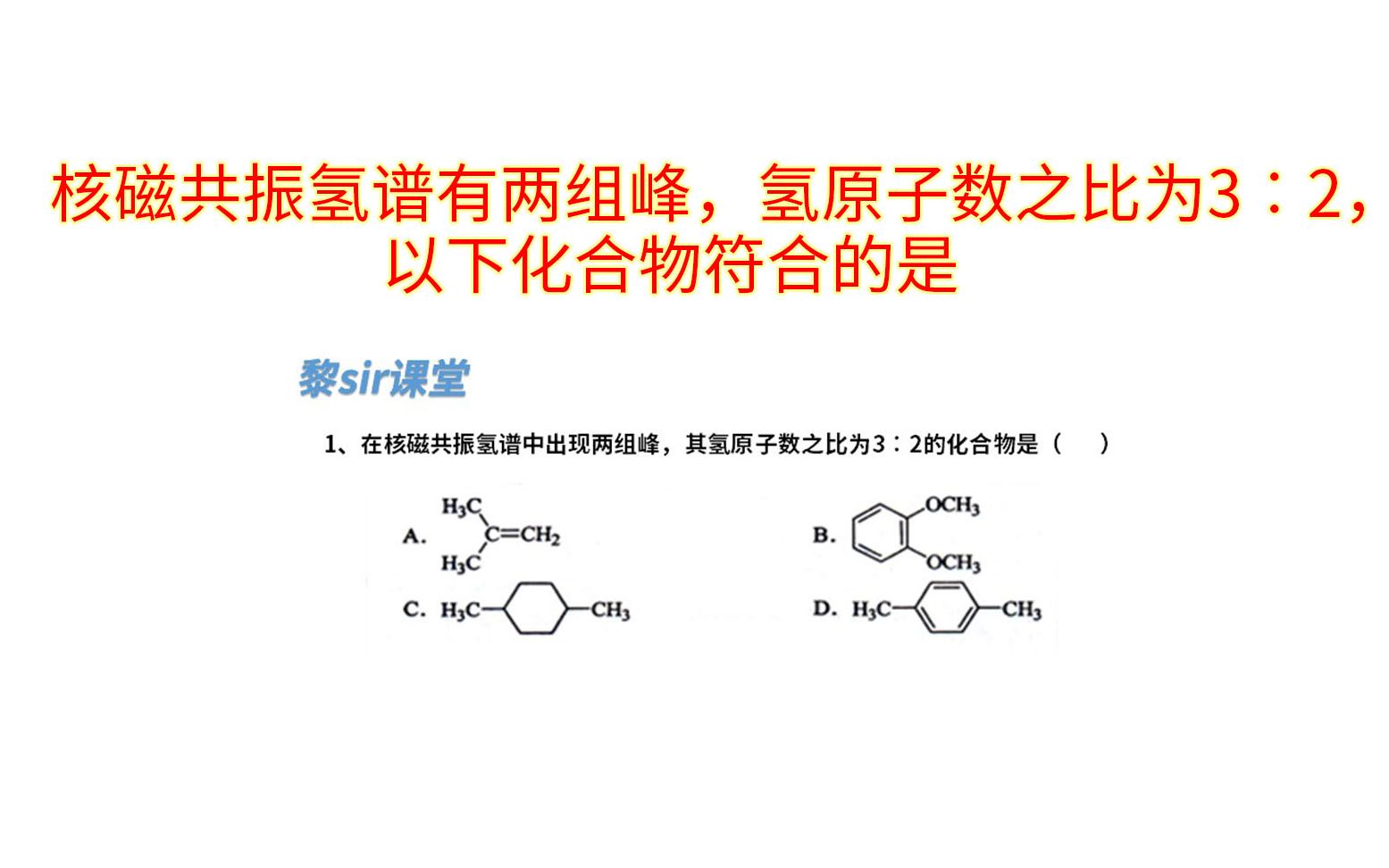 核磁共振氢谱有两组峰,氢原子数之比为3︰2,以下化合物符合的是哔哩哔哩bilibili