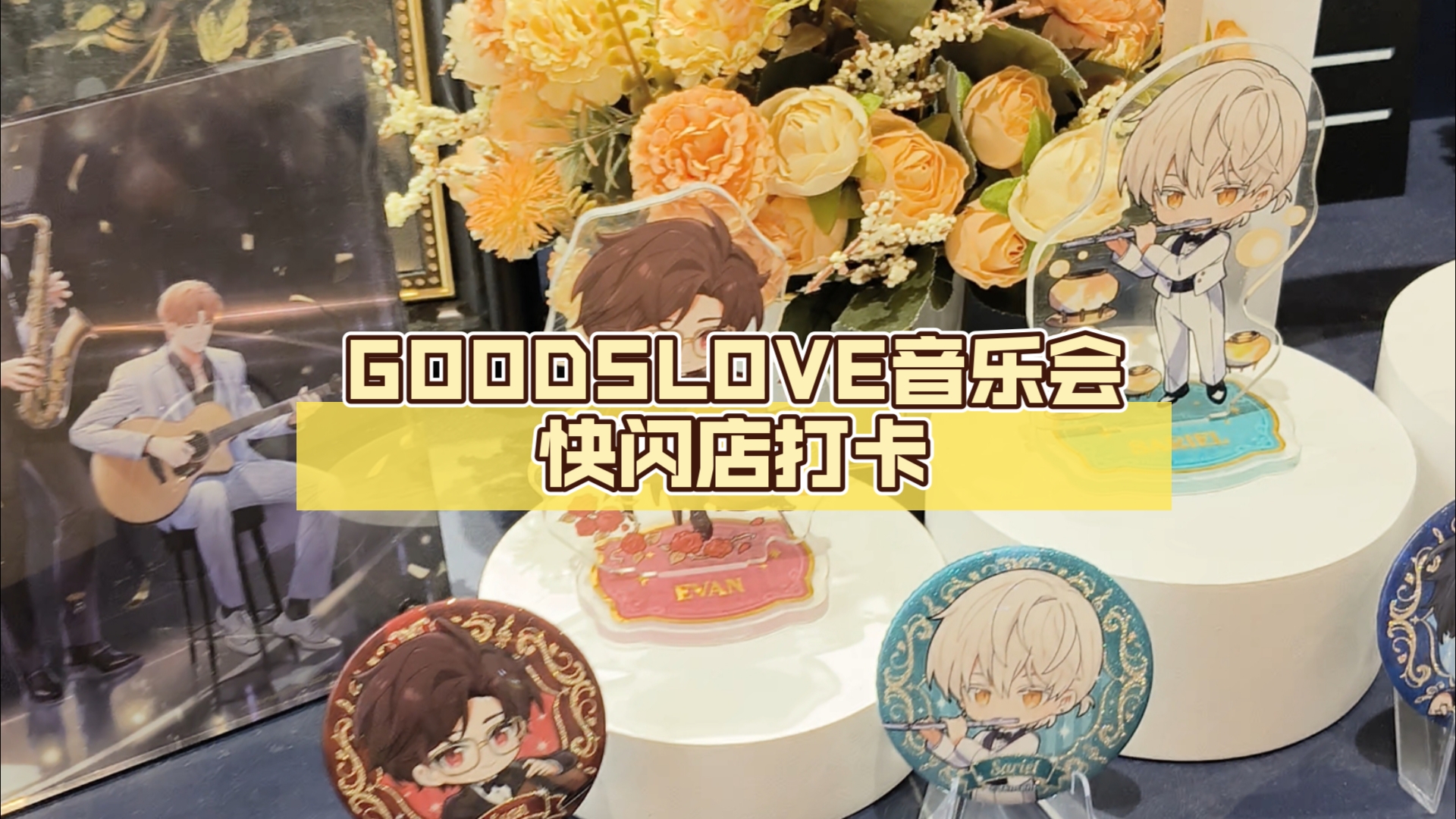 【光与夜之恋】GOODSLOVE音乐会快闪店打卡手机游戏热门视频