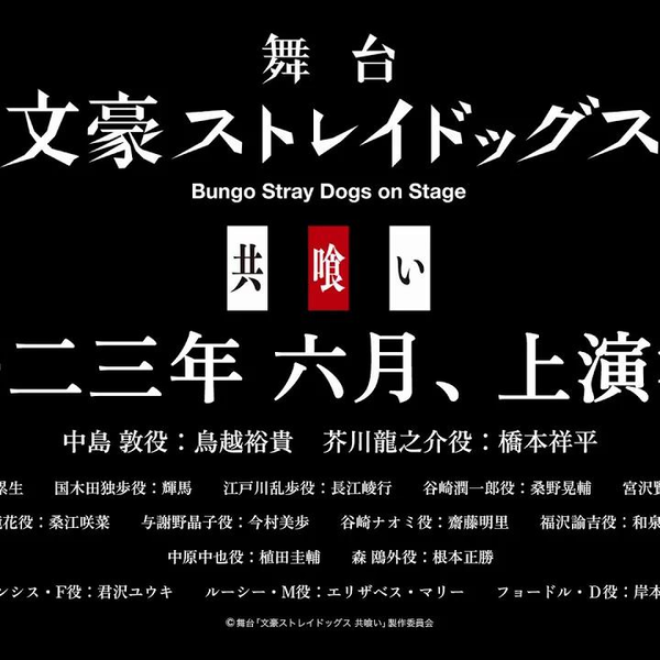 DVD】舞台 文豪ストレイドッグス 共喰い | アニメイト - その他