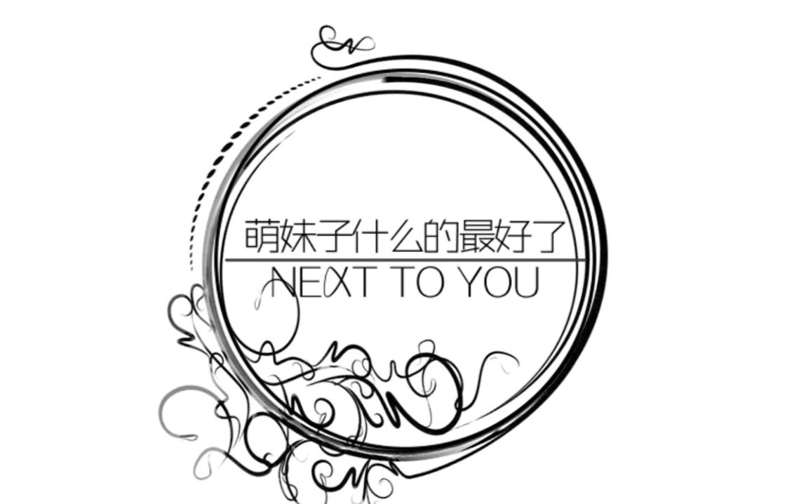 寄身兽背景音乐nexttoyou有福利