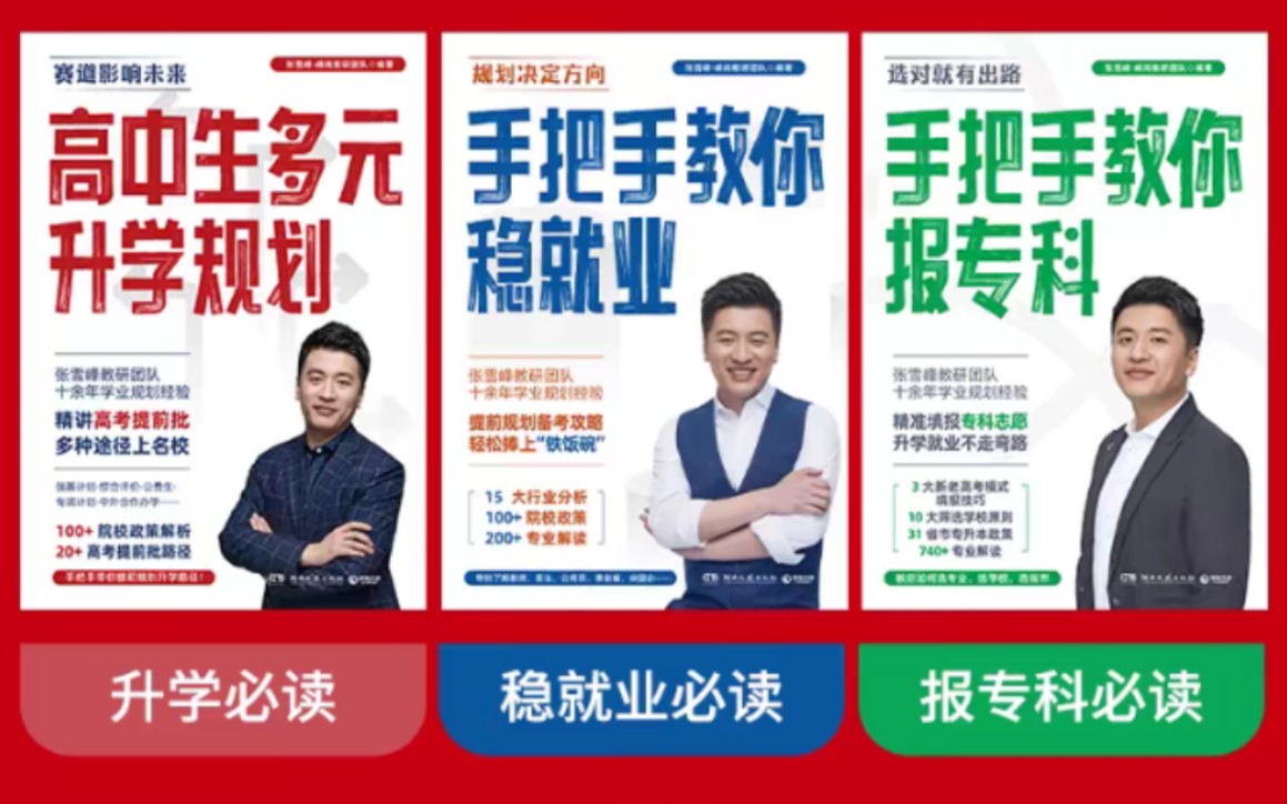 每本优惠15元,张雪峰高中生多元升学规划,手把手教你稳就业,手把手教你报专科,名师张雪峰ⷮŠ峰阅教研团队哔哩哔哩bilibili