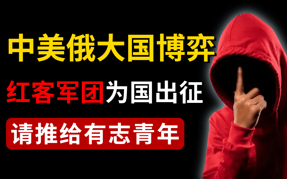 [图]【安全攻防实战】中美俄联合参加网络安全演习，中国红客为国出征（附网络安全/渗透测试/Web安全教程）