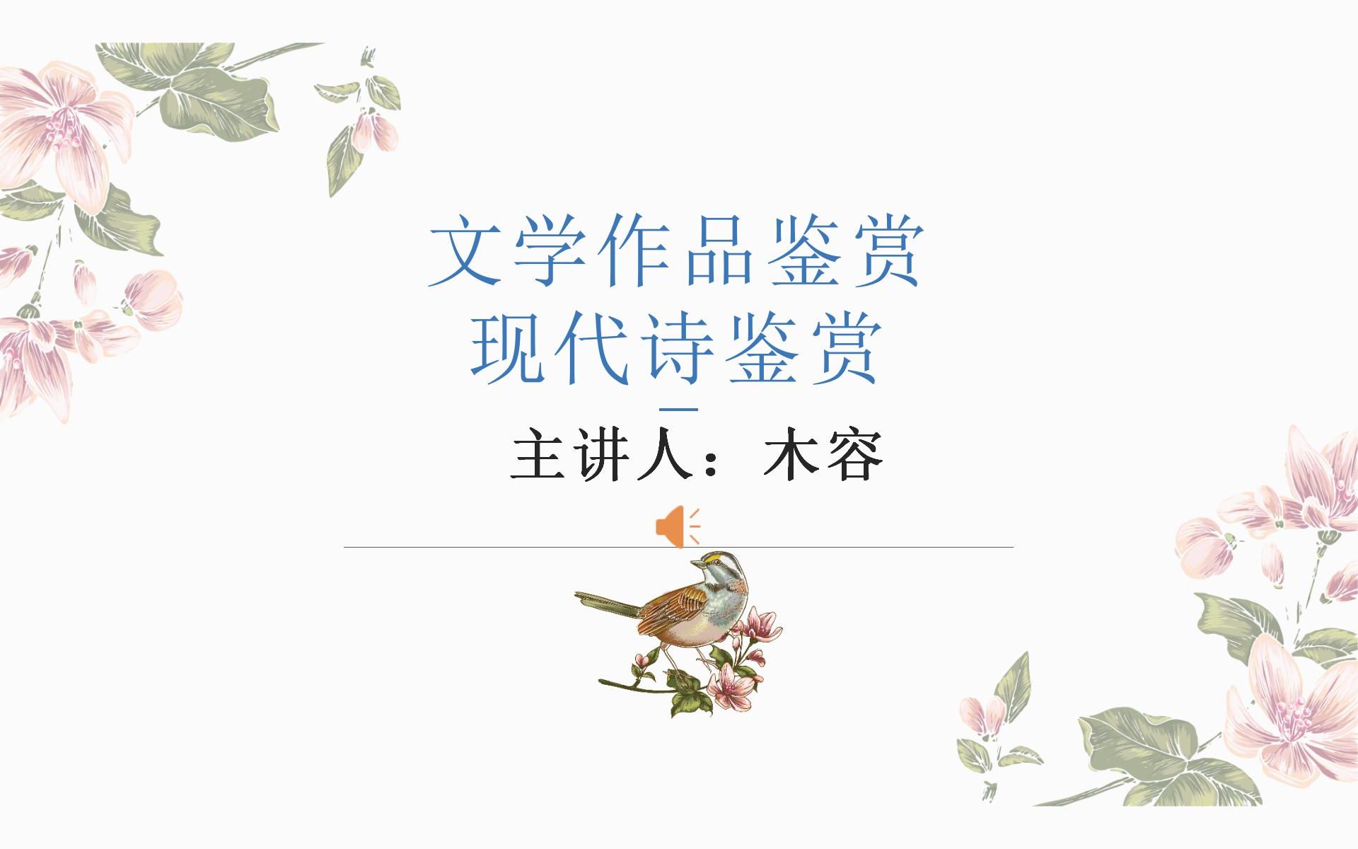 文学考研 | 【作品鉴赏题】现代诗鉴赏(中)哔哩哔哩bilibili