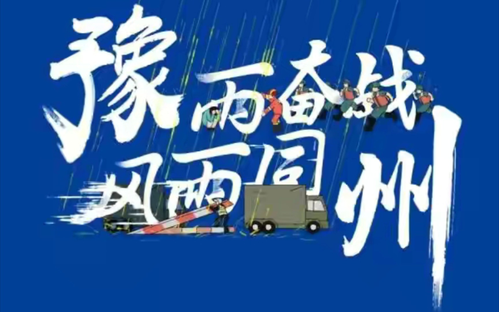 河南挺住_哔哩哔哩_bilibili