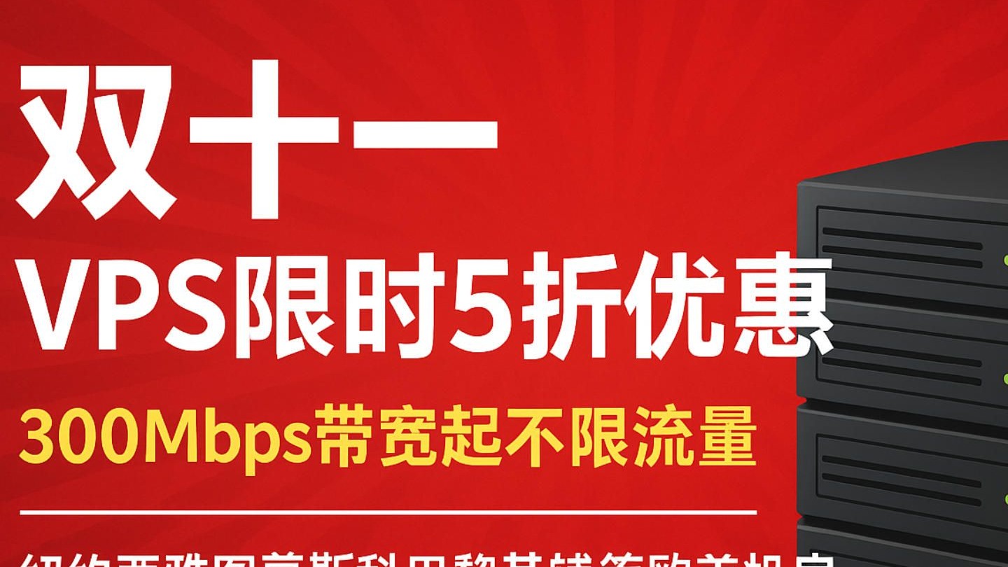 JustHost双十一VPS限时5折优惠,300Mbps带宽起不限流量,可选纽约西雅图莫斯科巴黎基辅等欧美机房