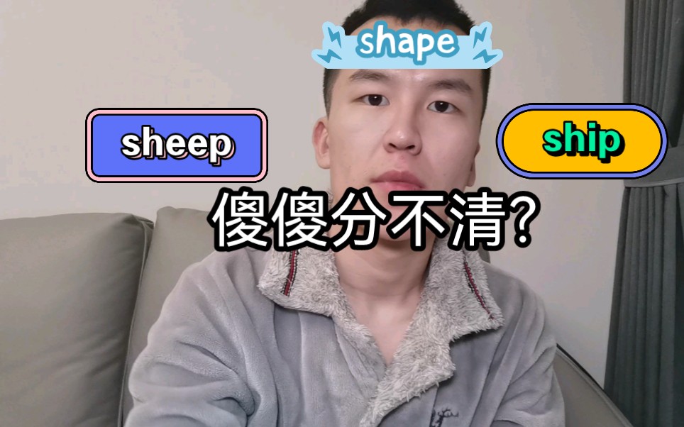 sheep ship shape,这三个单词,你分的清怎么发音吗哔哩哔哩bilibili