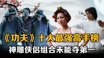 Download Video: 《功夫》十大高手榜：天残地缺屈居中流，神雕侠侣组合未夺第一