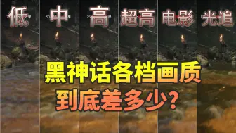 Скачать видео: 《黑神话》各档画质到底区别多大？怎么取舍？