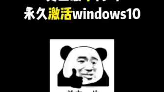 Video herunterladen: 你知道怎么永久激活windowns10系统吗？？