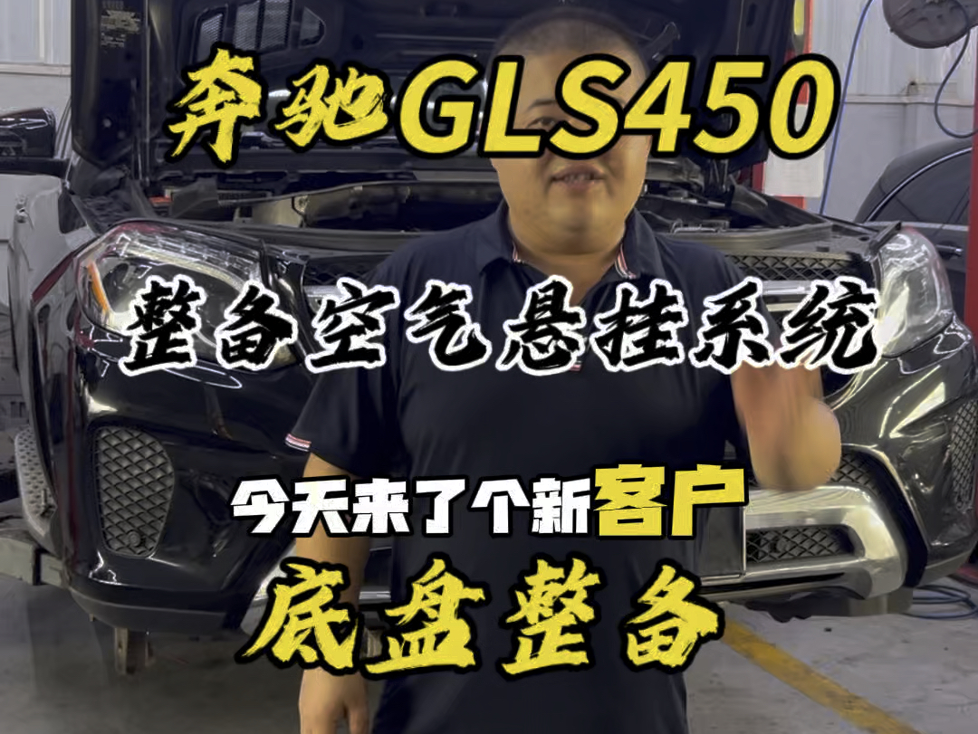 GLS450,更换减震打气泵,底盘整备#南宁奔驰专修 #奔驰gls450 #底盘胶套 #汽车人共创计划哔哩哔哩bilibili