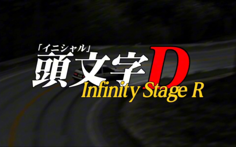 [图]【头文字D Infinity stageR】第2话 疾驰而下的86