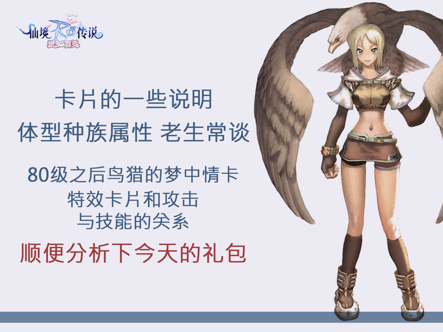 roo仙境传说爱如初见 狂追骑和80级的猎人要用的卡 卡片实机运用说明