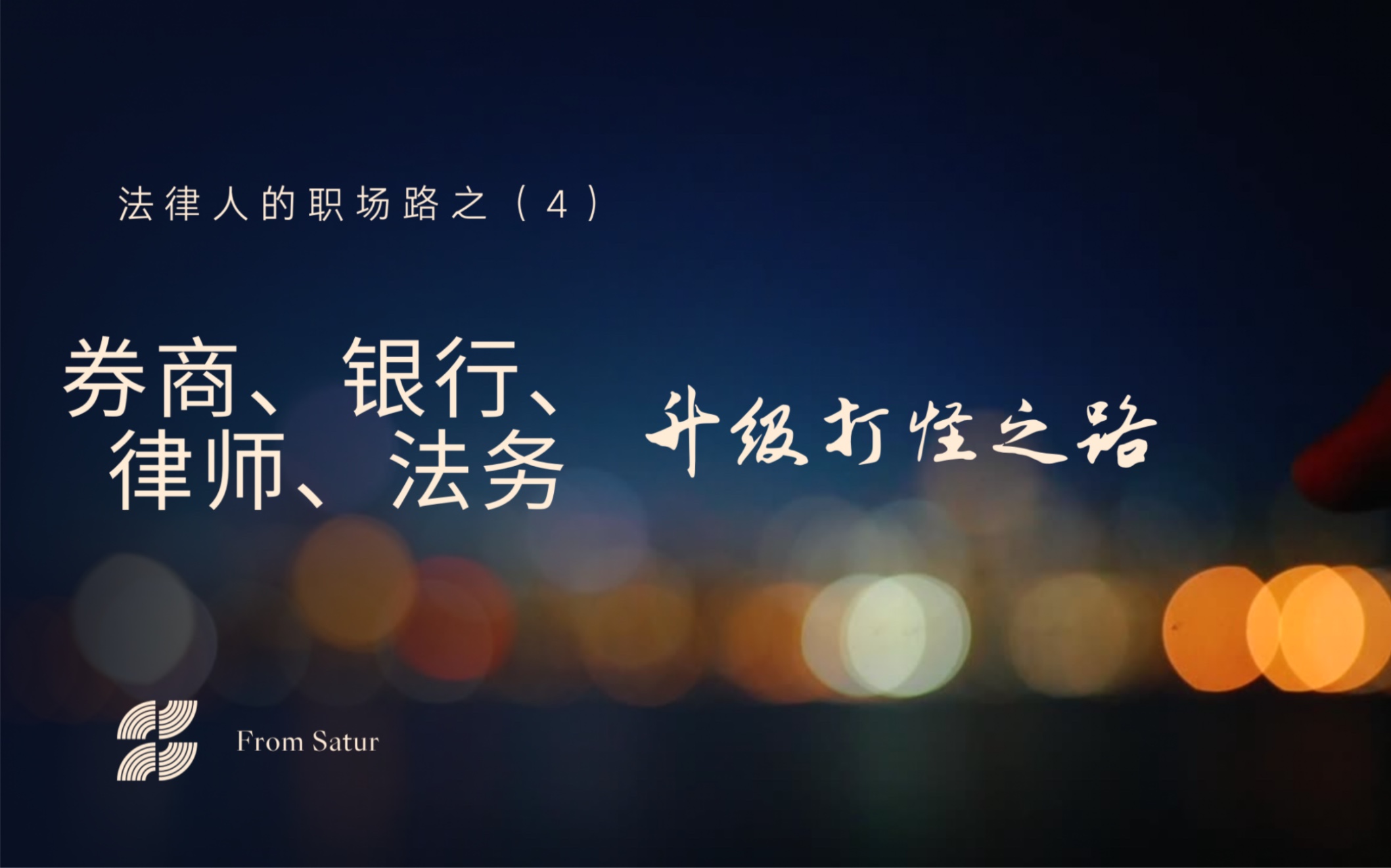 券商、银行、律师、大厂法务的打怪升级之路——法律人的职场路之(4)哔哩哔哩bilibili