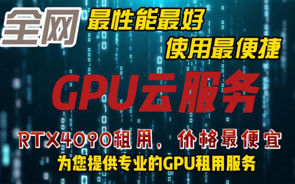 目前哪里租用GPU云服务器性能最好,价格最便宜,使用最便捷?仙宫云为您提供专业的GPU租用服务,秒级计费、稳定好用,更有一键部署ChatGLM2,...