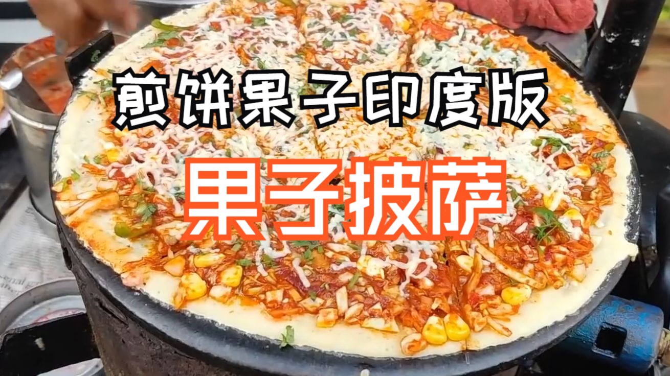 在印度一份食材没做完之前你永远想不到它会是什么