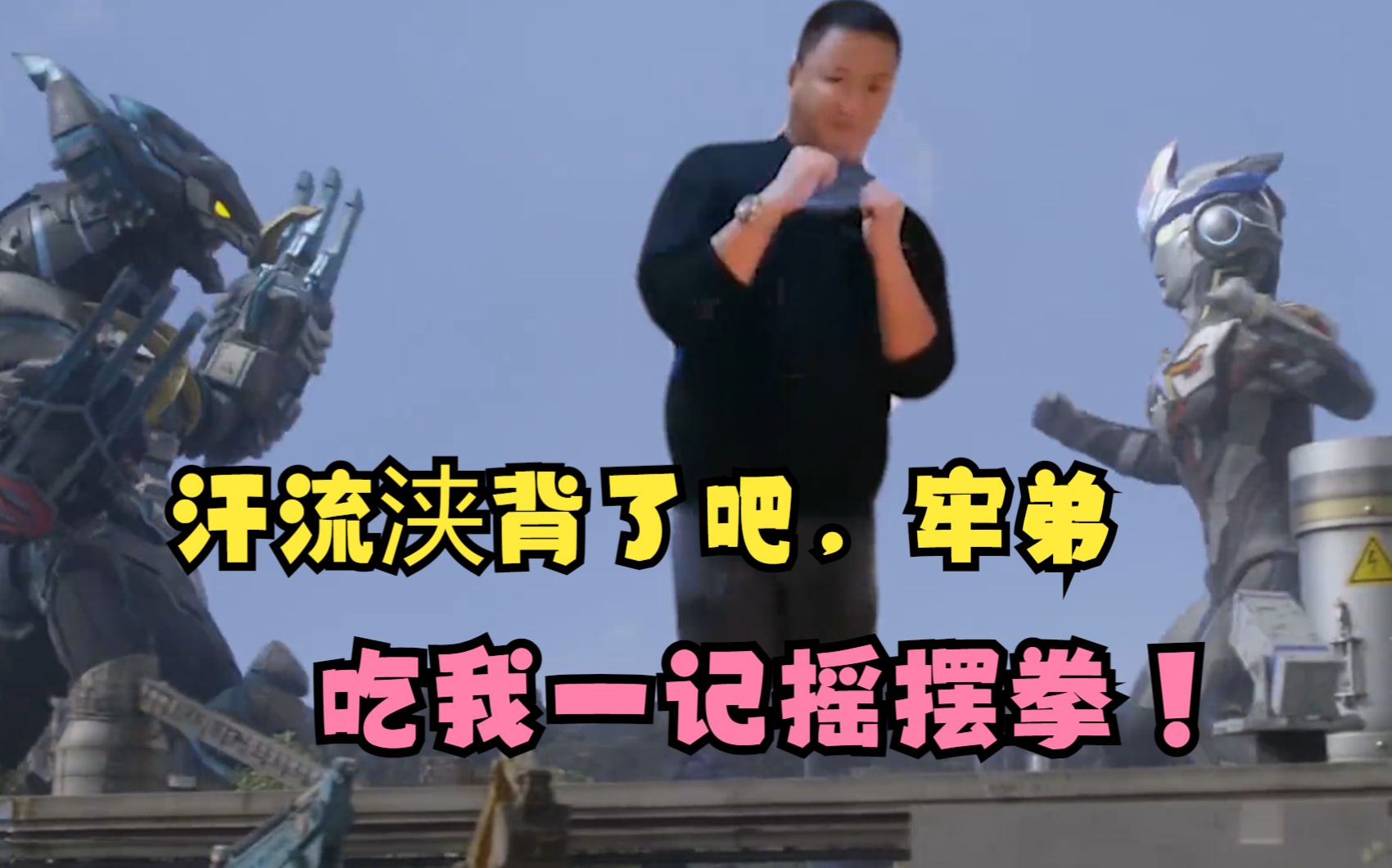 吃我一记摇摆拳,汗流浃背了吧,老弟