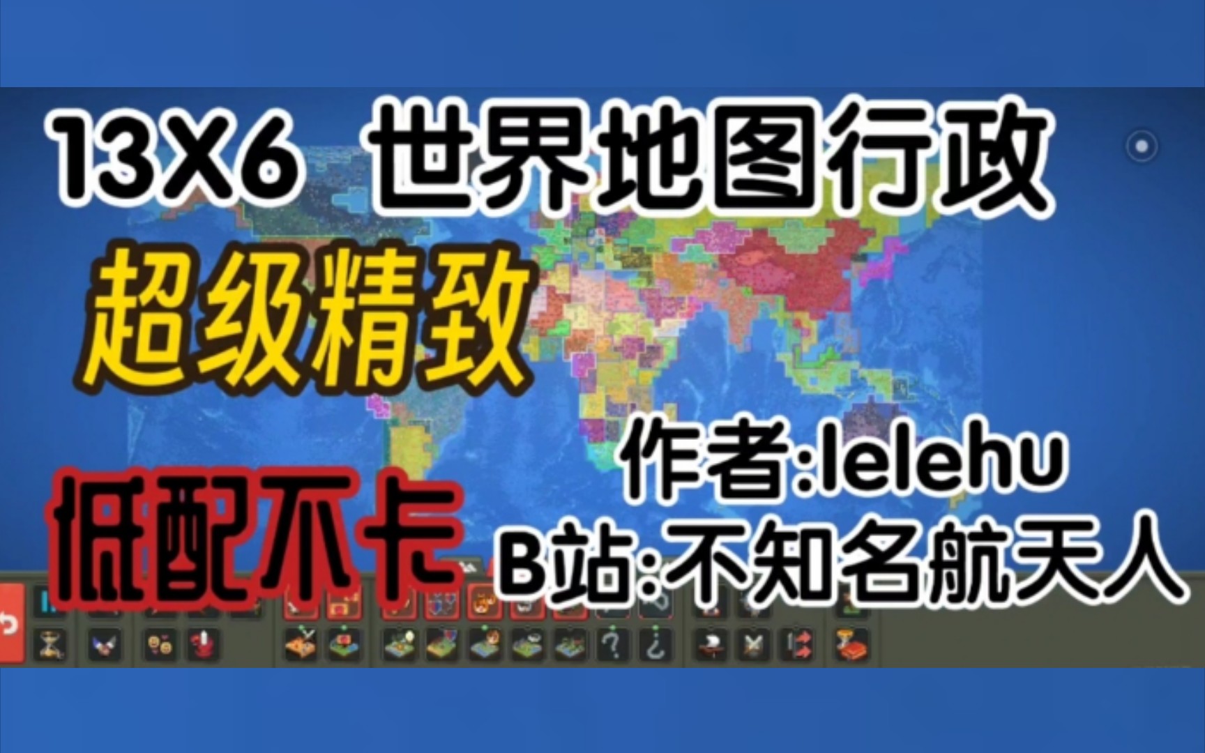 [图][世界盒子] 13×6 超细世界地图行政 行政:lelehu