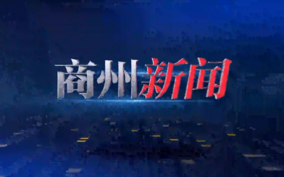 【县市区时空(1859)】商洛ⷥ•†州《商州新闻》片头+片尾(2024.2.29)哔哩哔哩bilibili