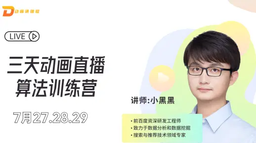 动画讲编程，三天直播训练营，哈希表、二叉树、动态规划全部讲到位，还有资深工程师分享求职、工程、竞赛等各方面经验