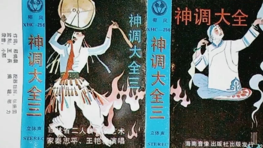 [图]【二人转】《神调大全》王艳春、秦志平.吉林省民间艺术团演出