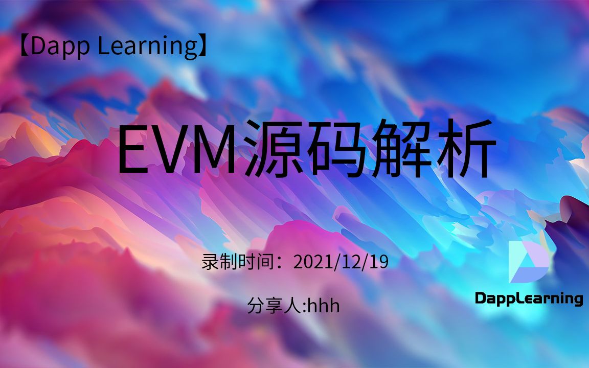 20211219 EVM源码解析哔哩哔哩bilibili