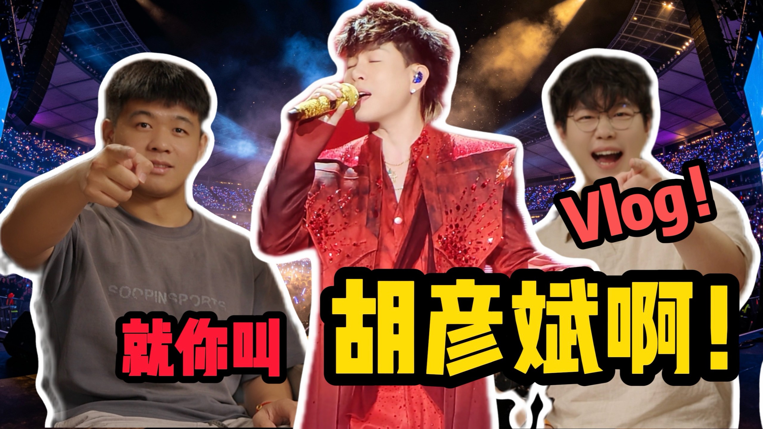 【铁豆钢蛋】你好 斌斌！
