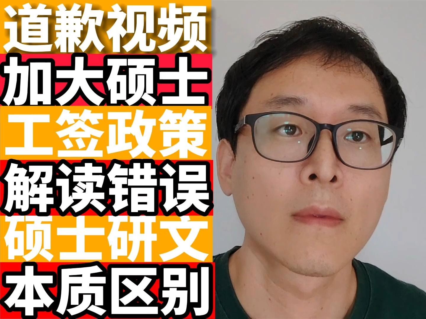 道歉并更正:加拿大短期硕士工签政策解读!硕士和研文本质区别!哔哩哔哩bilibili